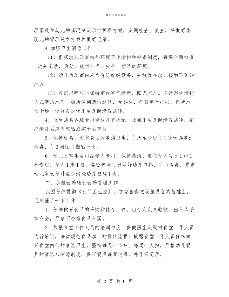 中心幼儿园2024年春季卫生保健工作计划与中心幼儿园2024年春季大班体格锻炼工作总结汇编_第2页