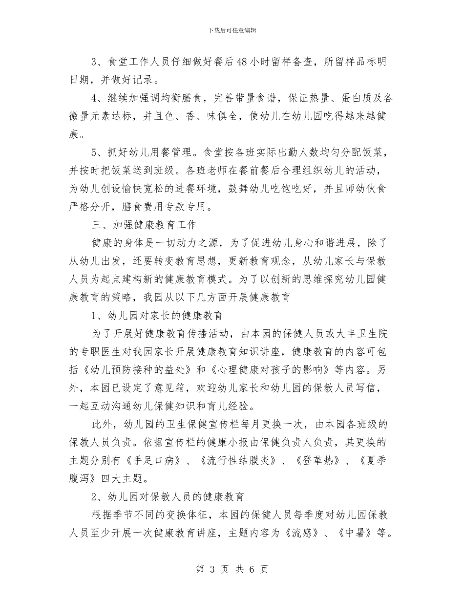 中心幼儿园2024年春季卫生保健工作计划与中心幼儿园2024年春季大班体格锻炼工作总结汇编_第3页