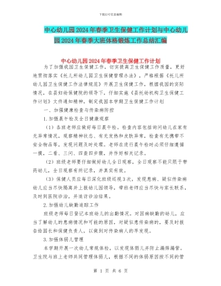 中心幼儿园2024年春季卫生保健工作计划与中心幼儿园2024年春季大班体格锻炼工作总结汇编