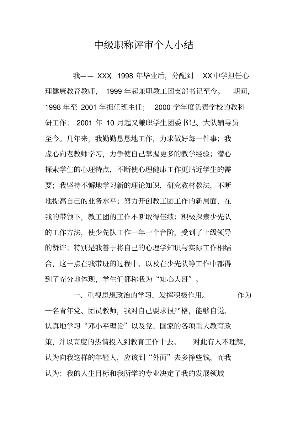 中级职称评审个人小结_第1页