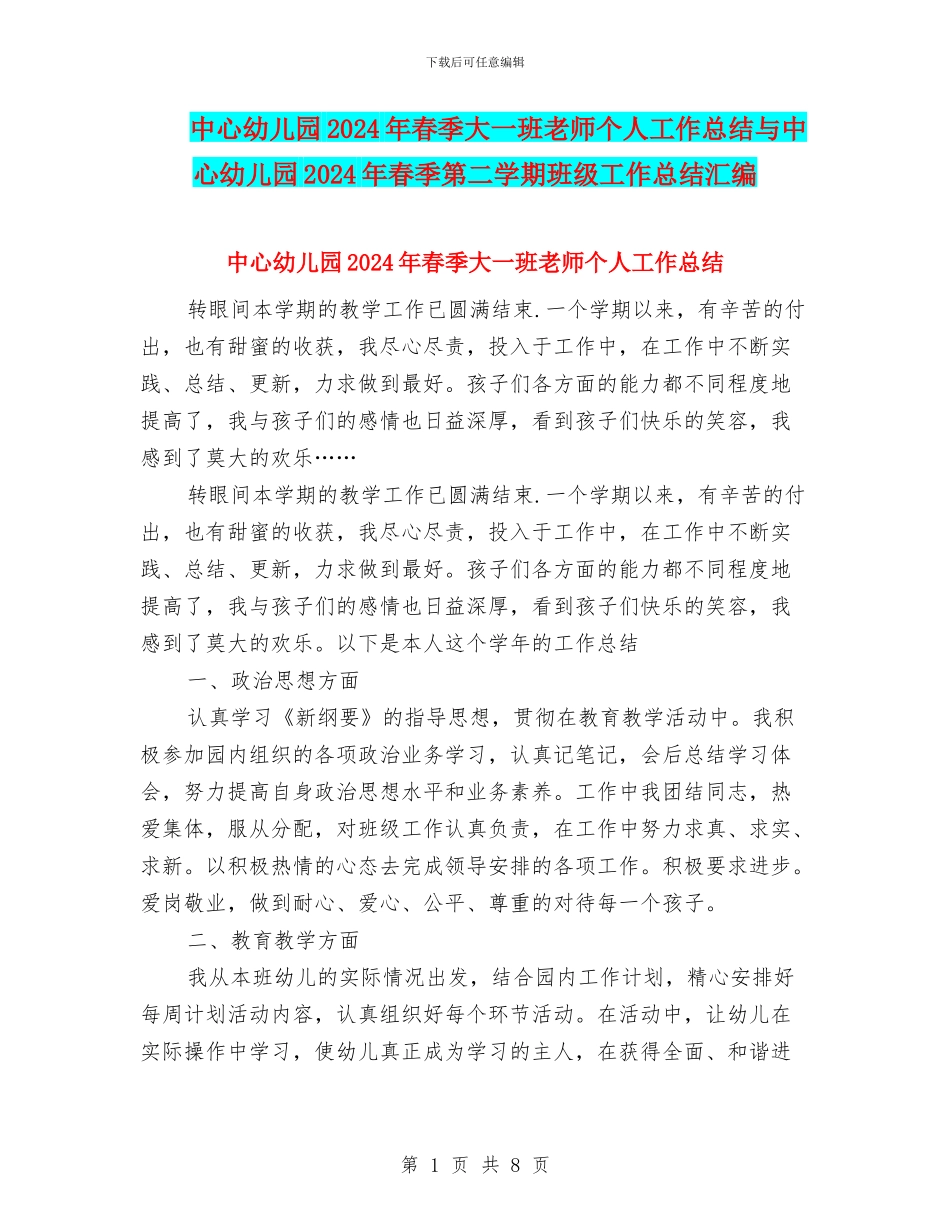 中心幼儿园2024年春季大一班教师个人工作总结与中心幼儿园2024年春季第二学期班级工作总结汇编_第1页