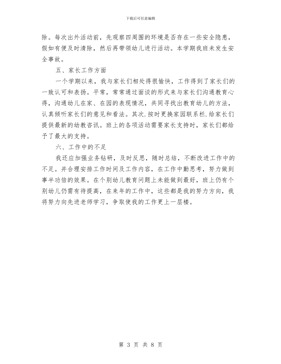 中心幼儿园2024年春季大一班教师个人工作总结与中心幼儿园2024年春季第二学期班级工作总结汇编_第3页
