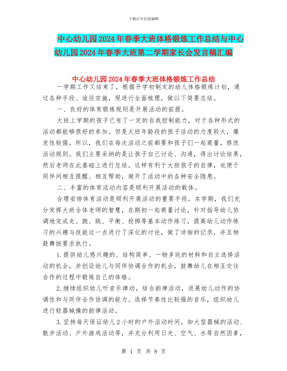 中心幼儿园2024年春季大班体格锻炼工作总结与中心幼儿园2024年春季大班第二学期家长会发言稿汇编_第1页