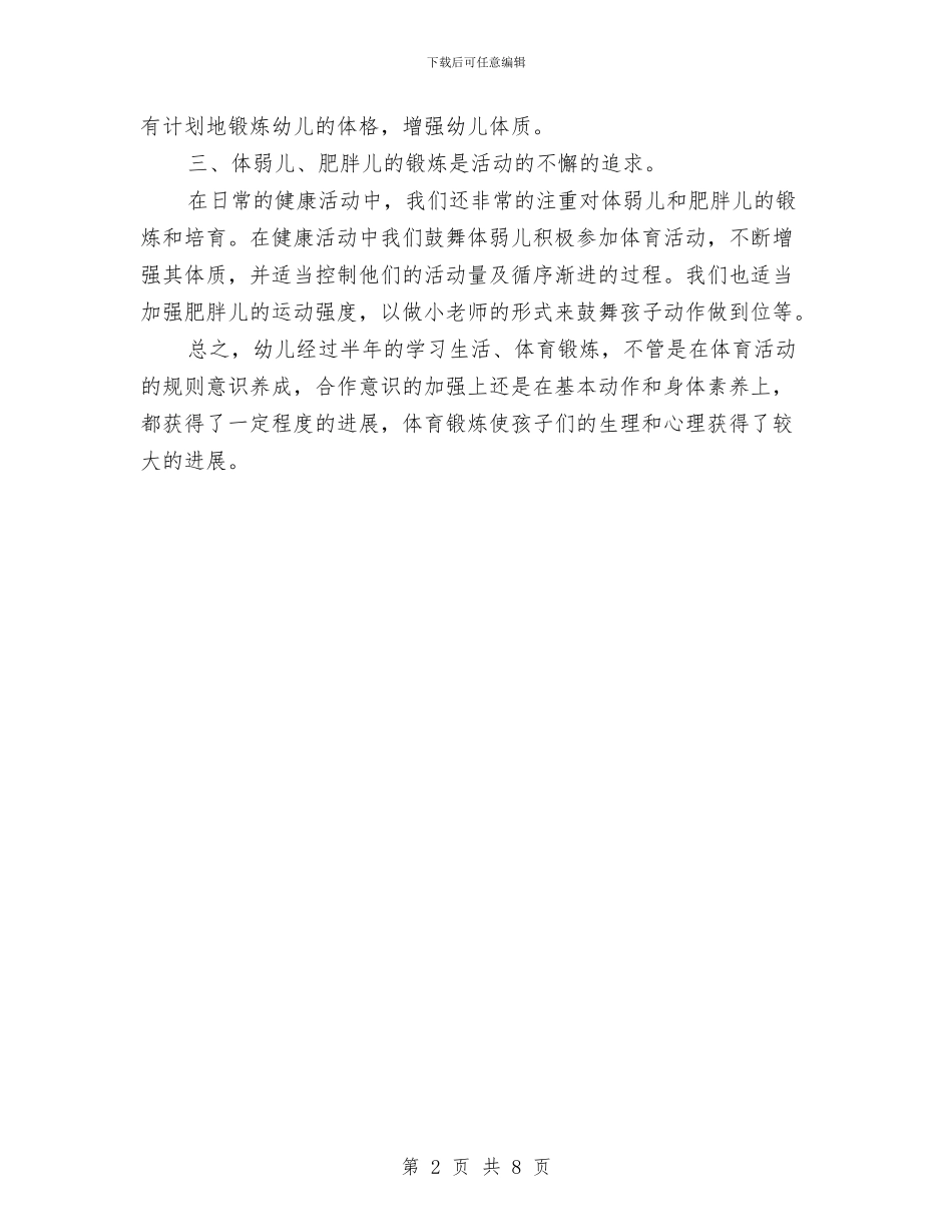 中心幼儿园2024年春季大班体格锻炼工作总结与中心幼儿园2024年春季大班第二学期家长会发言稿汇编_第2页