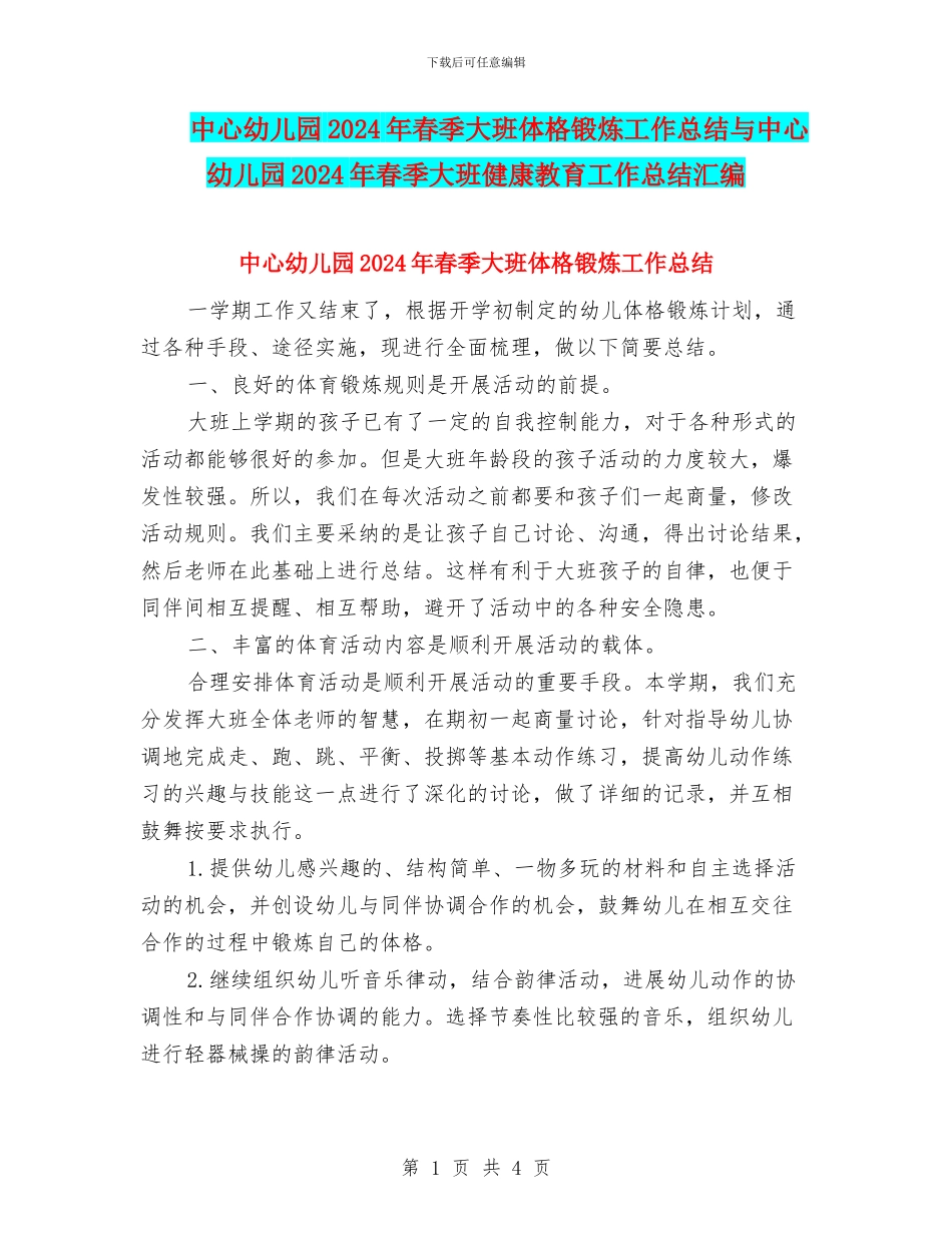 中心幼儿园2024年春季大班体格锻炼工作总结与中心幼儿园2024年春季大班健康教育工作总结汇编_第1页