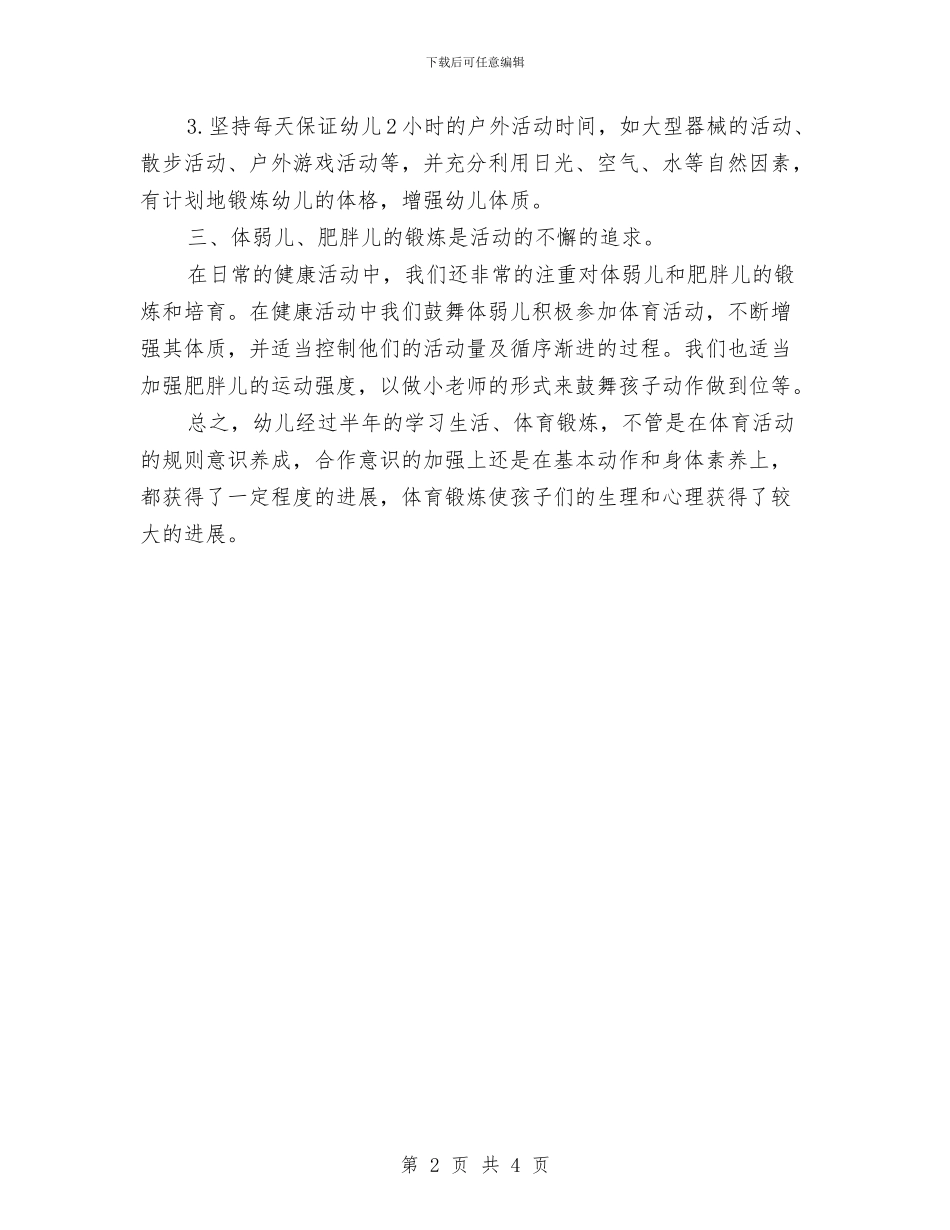 中心幼儿园2024年春季大班体格锻炼工作总结与中心幼儿园2024年春季大班健康教育工作总结汇编_第2页