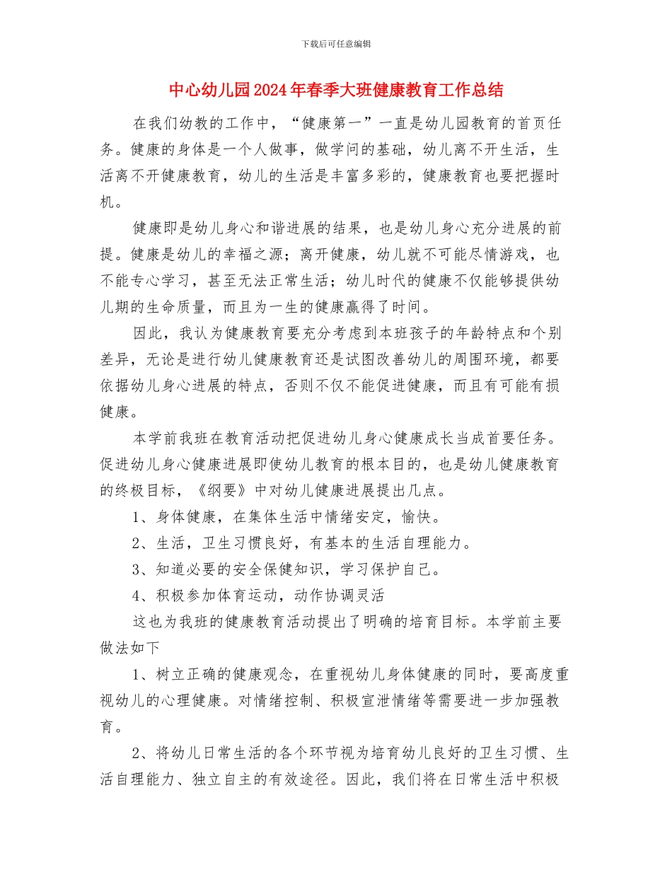 中心幼儿园2024年春季大班体格锻炼工作总结与中心幼儿园2024年春季大班健康教育工作总结汇编_第3页