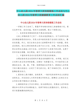中心幼儿园2024年春季大班体格锻炼工作总结与中心幼儿园2024年春季大班健康教育工作总结汇编