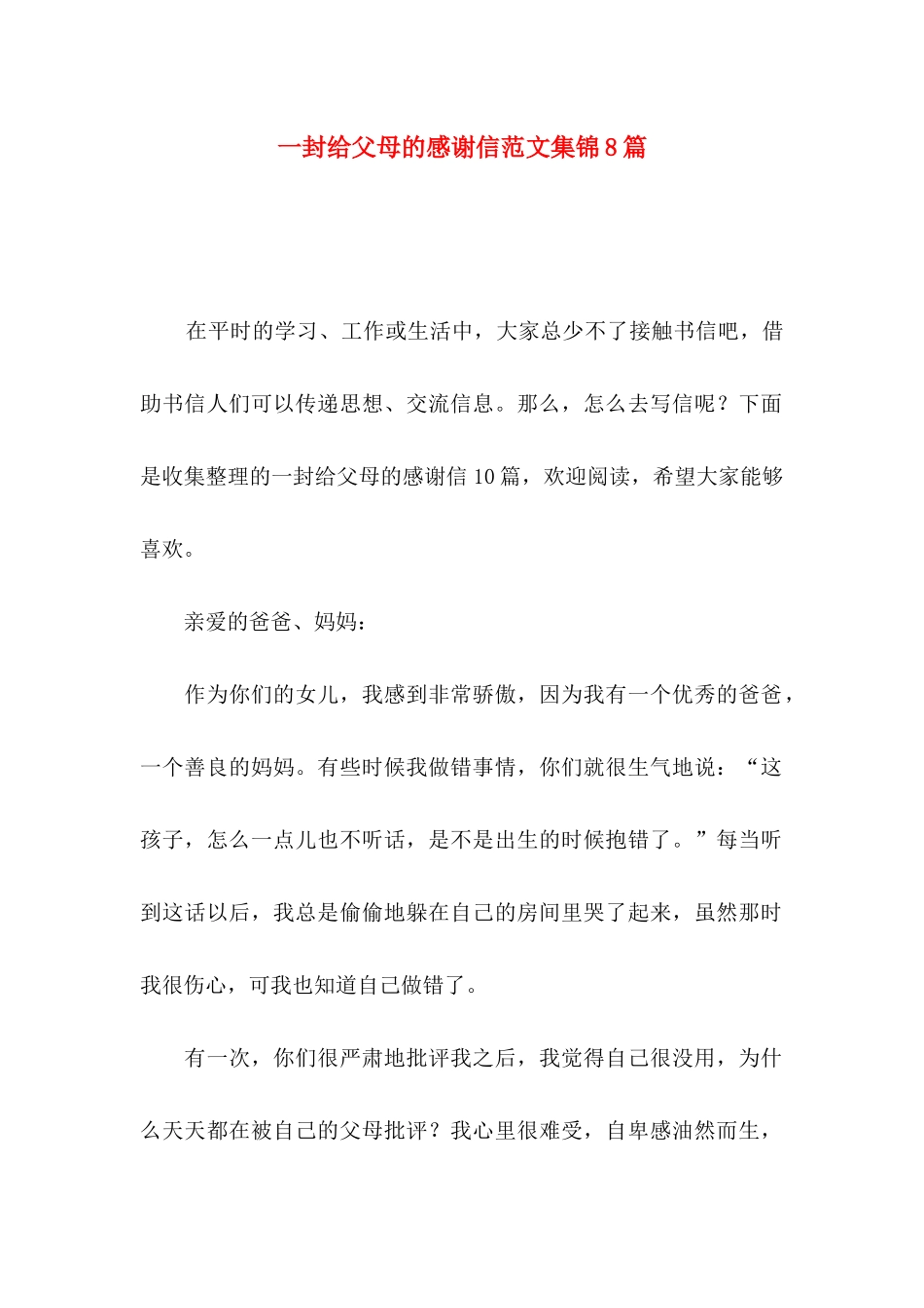 一封给父母的感谢信范文集锦8篇_第1页