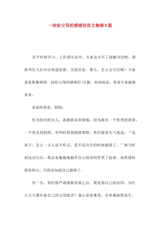 一封给父母的感谢信范文集锦8篇