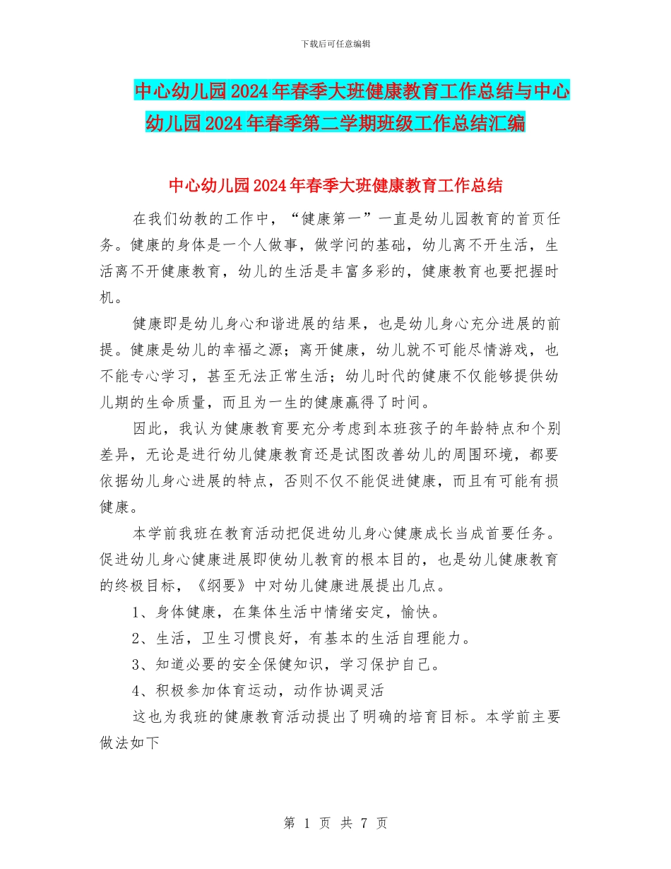 中心幼儿园2024年春季大班健康教育工作总结与中心幼儿园2024年春季第二学期班级工作总结汇编_第1页