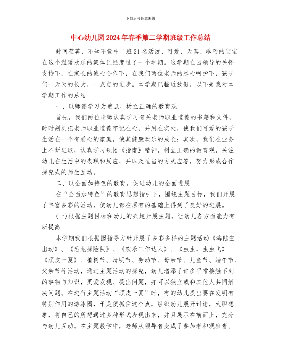 中心幼儿园2024年春季大班健康教育工作总结与中心幼儿园2024年春季第二学期班级工作总结汇编_第3页