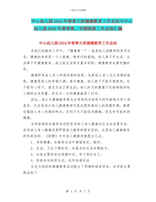 中心幼儿园2024年春季大班健康教育工作总结与中心幼儿园2024年春季第二学期班级工作总结汇编