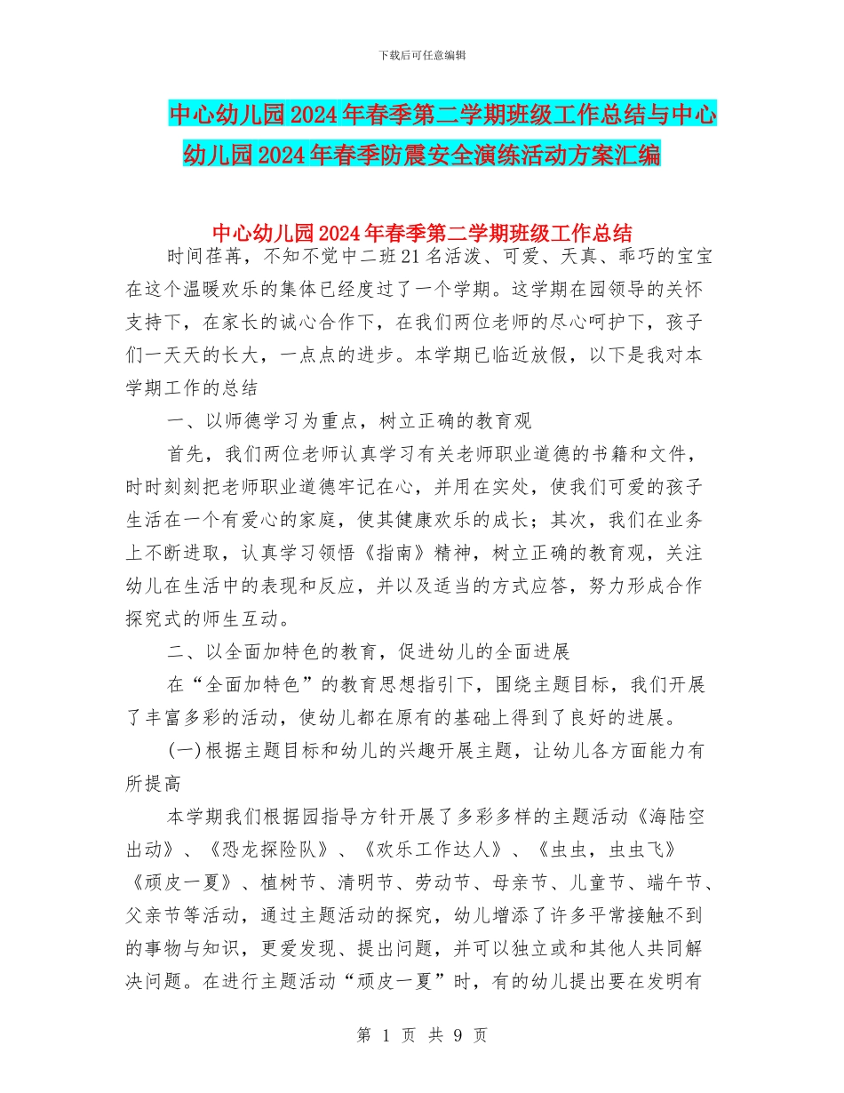 中心幼儿园2024年春季第二学期班级工作总结与中心幼儿园2024年春季防震安全演练活动方案汇编_第1页