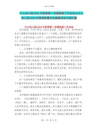 中心幼儿园2024年春季第二学期班级工作总结与中心幼儿园2024年春季防震安全演练活动方案汇编