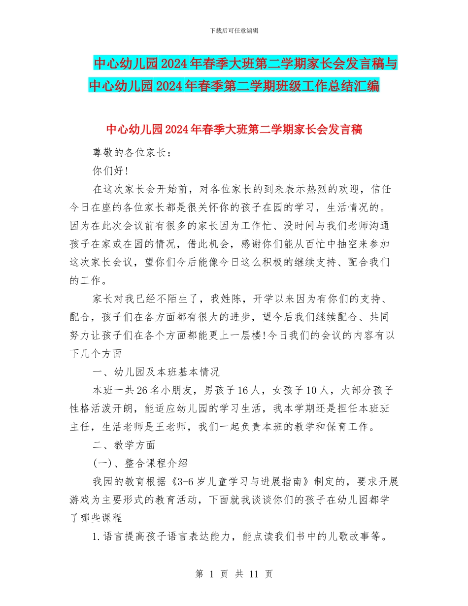 中心幼儿园2024年春季大班第二学期家长会发言稿与中心幼儿园2024年春季第二学期班级工作总结汇编_第1页