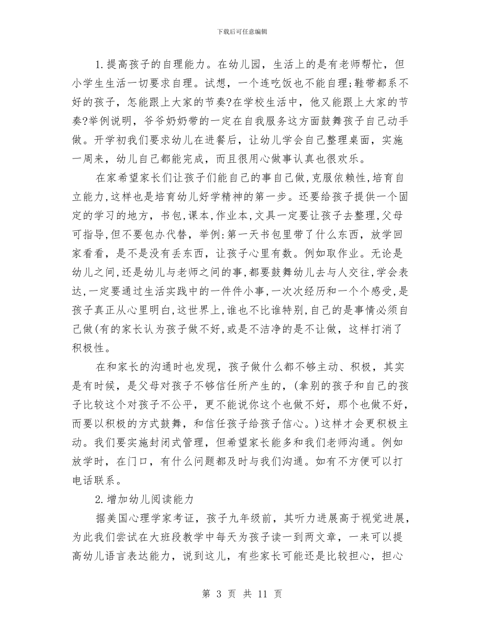 中心幼儿园2024年春季大班第二学期家长会发言稿与中心幼儿园2024年春季第二学期班级工作总结汇编_第3页