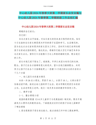 中心幼儿园2024年春季大班第二学期家长会发言稿与中心幼儿园2024年春季第二学期班级工作总结汇编