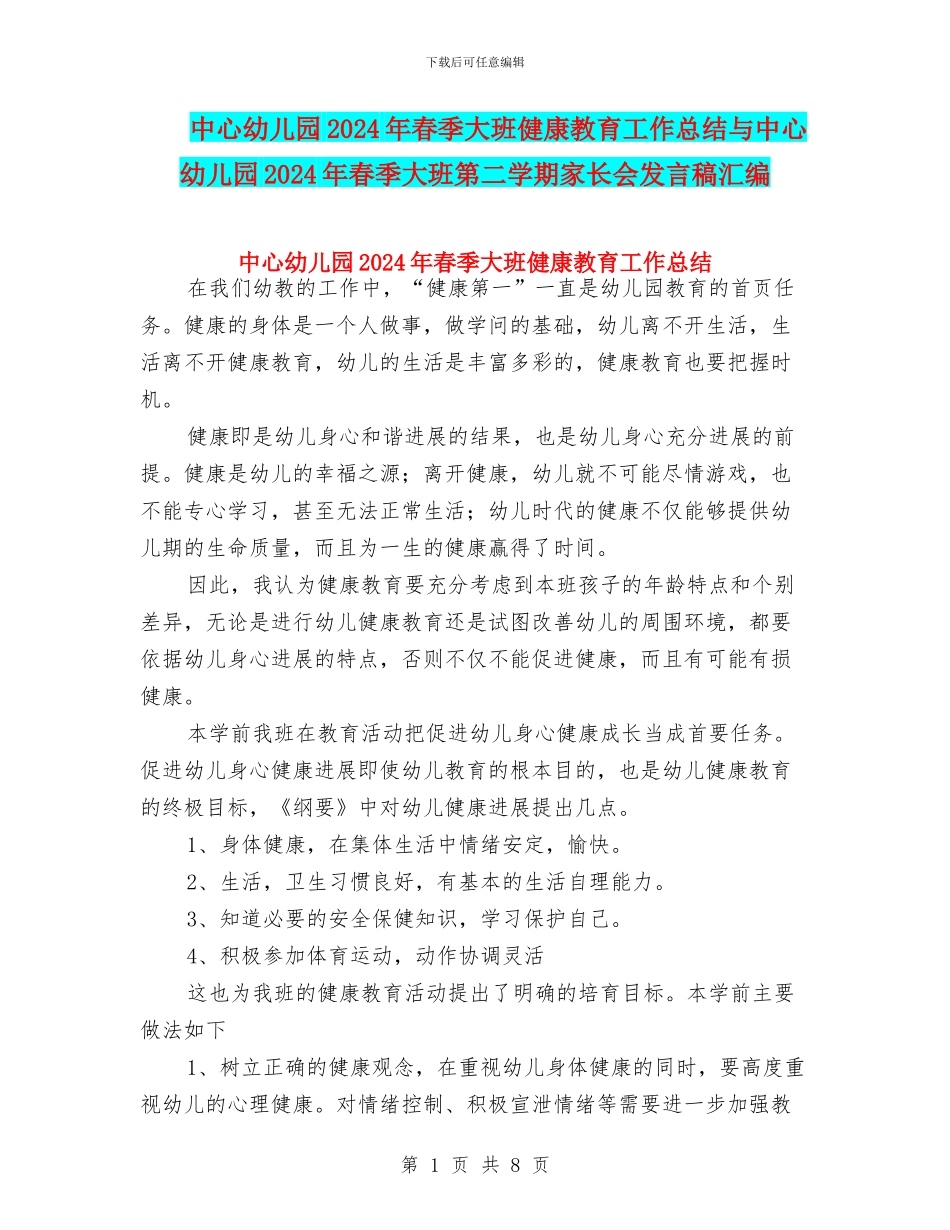 中心幼儿园2024年春季大班健康教育工作总结与中心幼儿园2024年春季大班第二学期家长会发言稿汇编_第1页