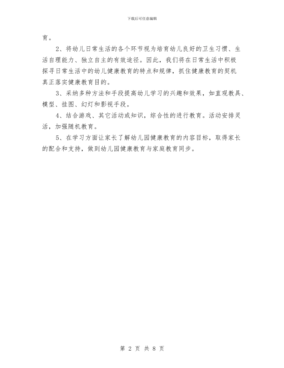 中心幼儿园2024年春季大班健康教育工作总结与中心幼儿园2024年春季大班第二学期家长会发言稿汇编_第2页