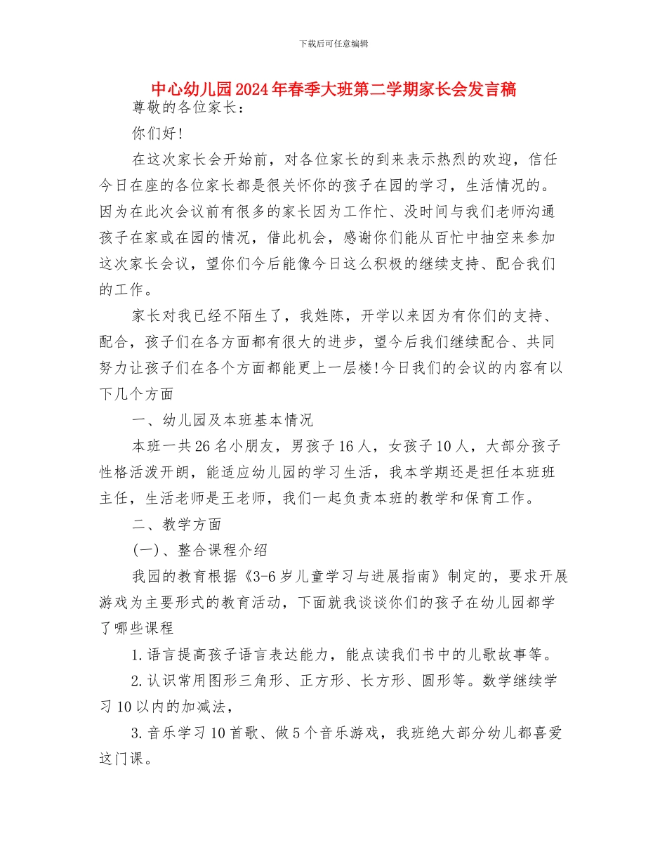 中心幼儿园2024年春季大班健康教育工作总结与中心幼儿园2024年春季大班第二学期家长会发言稿汇编_第3页