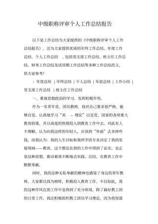 中级职称评审个人工作总结报告