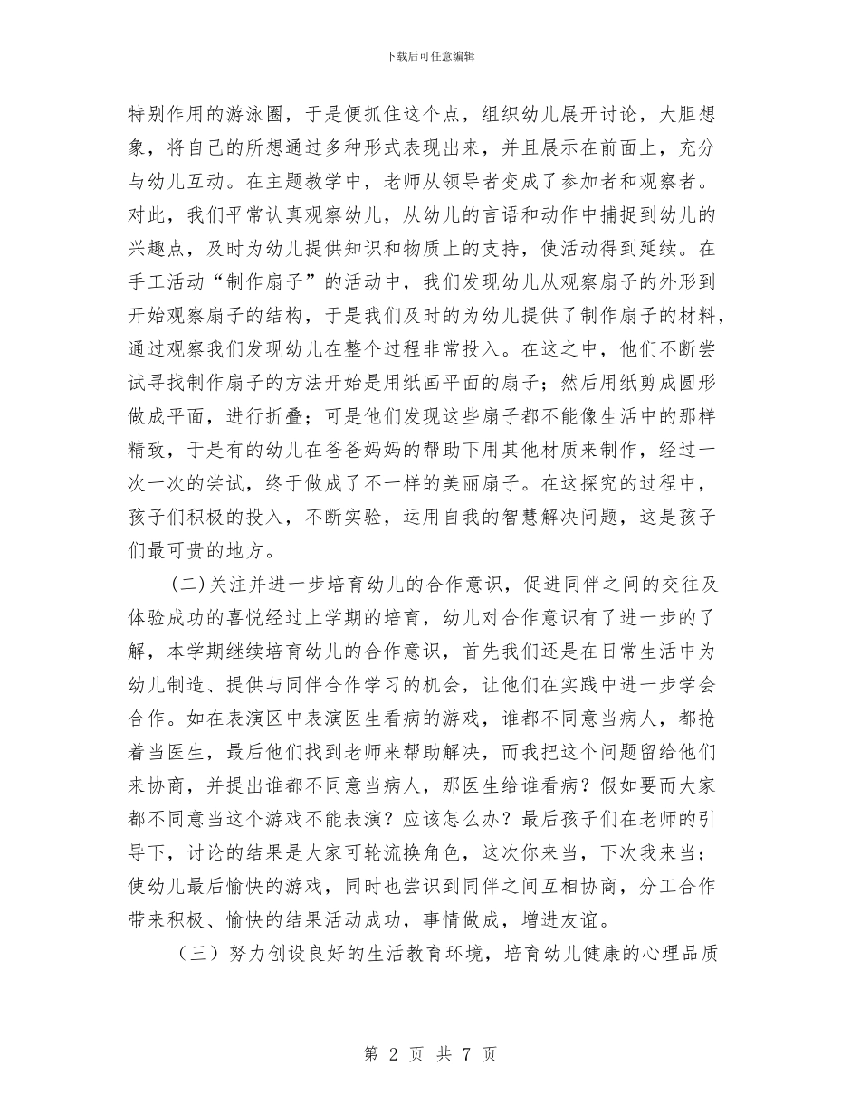 中心幼儿园2024年春季第二学期班级工作总结与中心幼儿园2024年秋季教研工作计划汇编_第2页