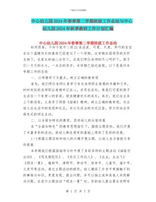 中心幼儿园2024年春季第二学期班级工作总结与中心幼儿园2024年秋季教研工作计划汇编