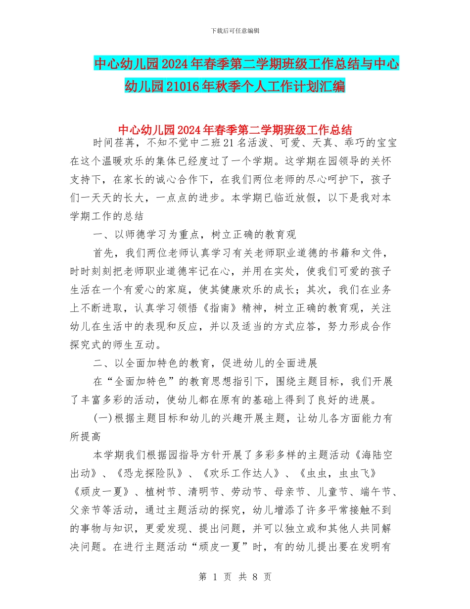 中心幼儿园2024年春季第二学期班级工作总结与中心幼儿园21016年秋季个人工作计划汇编_第1页