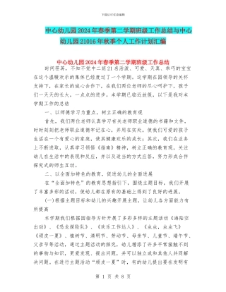 中心幼儿园2024年春季第二学期班级工作总结与中心幼儿园21016年秋季个人工作计划汇编