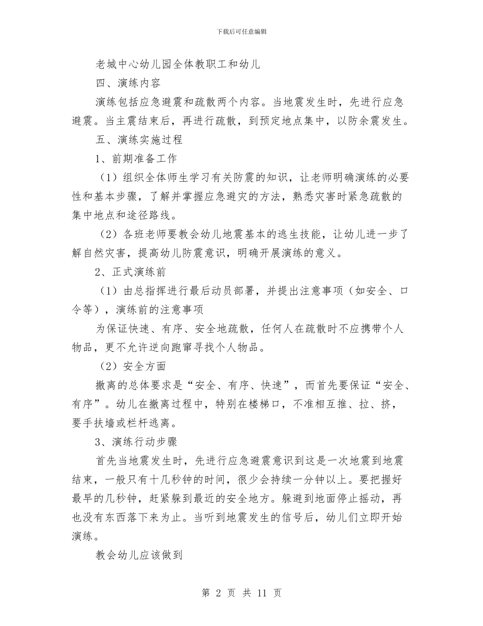 中心幼儿园2024年春季防震安全演练活动方案与中心幼儿园2024秋季教育教学工作计划范本汇编_第2页