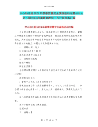 中心幼儿园2024年春季防震安全演练活动方案与中心幼儿园2024秋季教育教学工作计划范本汇编