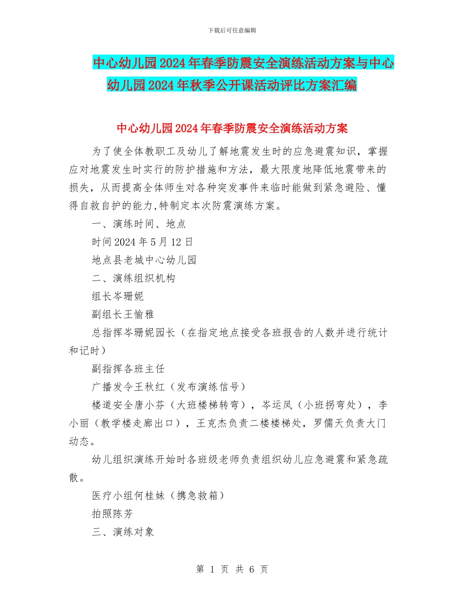 中心幼儿园2024年春季防震安全演练活动方案与中心幼儿园2024年秋季公开课活动评比方案汇编_第1页