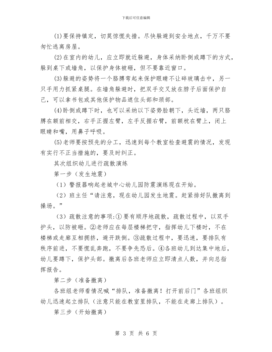 中心幼儿园2024年春季防震安全演练活动方案与中心幼儿园2024年秋季公开课活动评比方案汇编_第3页