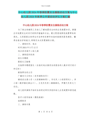 中心幼儿园2024年春季防震安全演练活动方案与中心幼儿园2024年秋季公开课活动评比方案汇编
