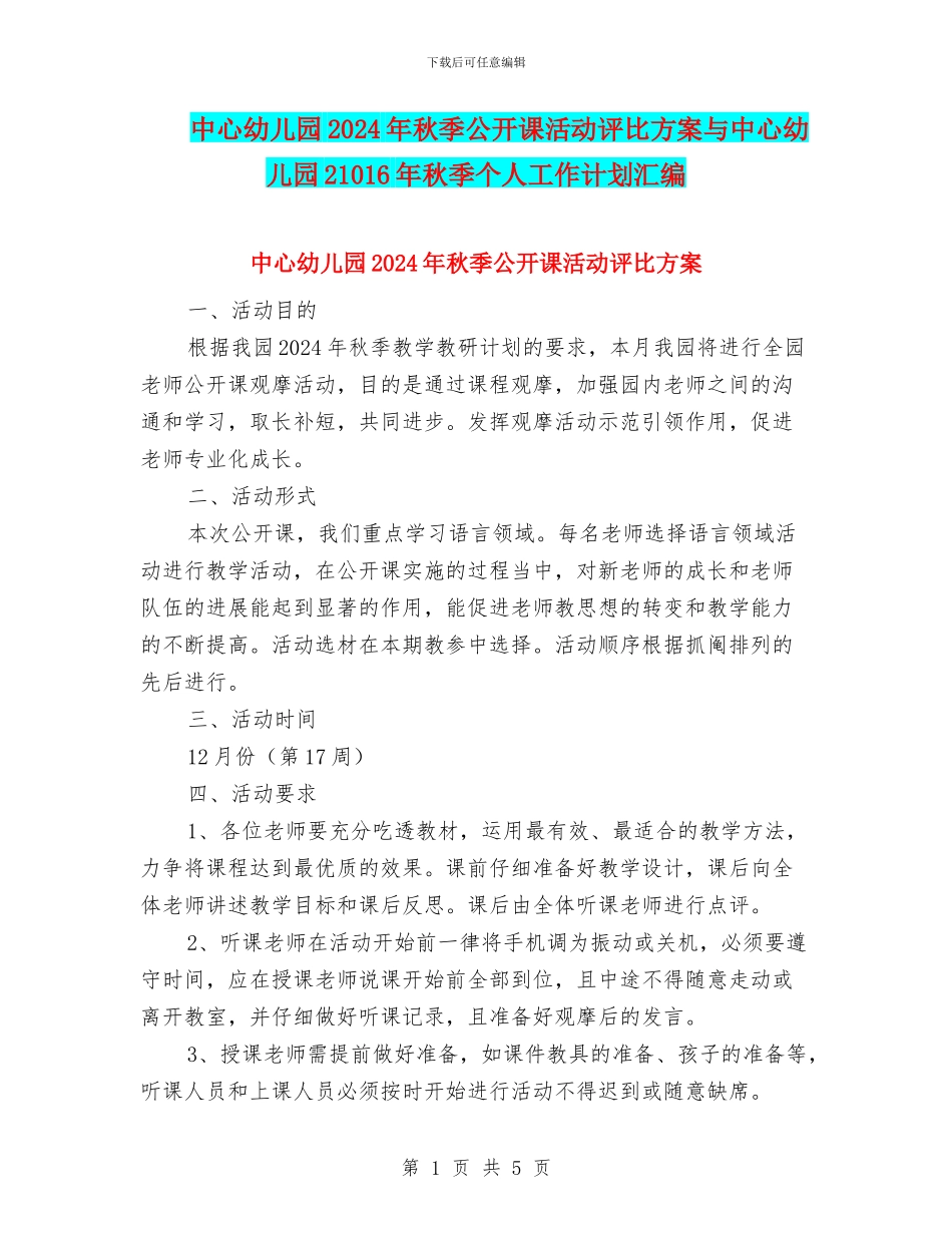 中心幼儿园2024年秋季公开课活动评比方案与中心幼儿园21016年秋季个人工作计划汇编_第1页
