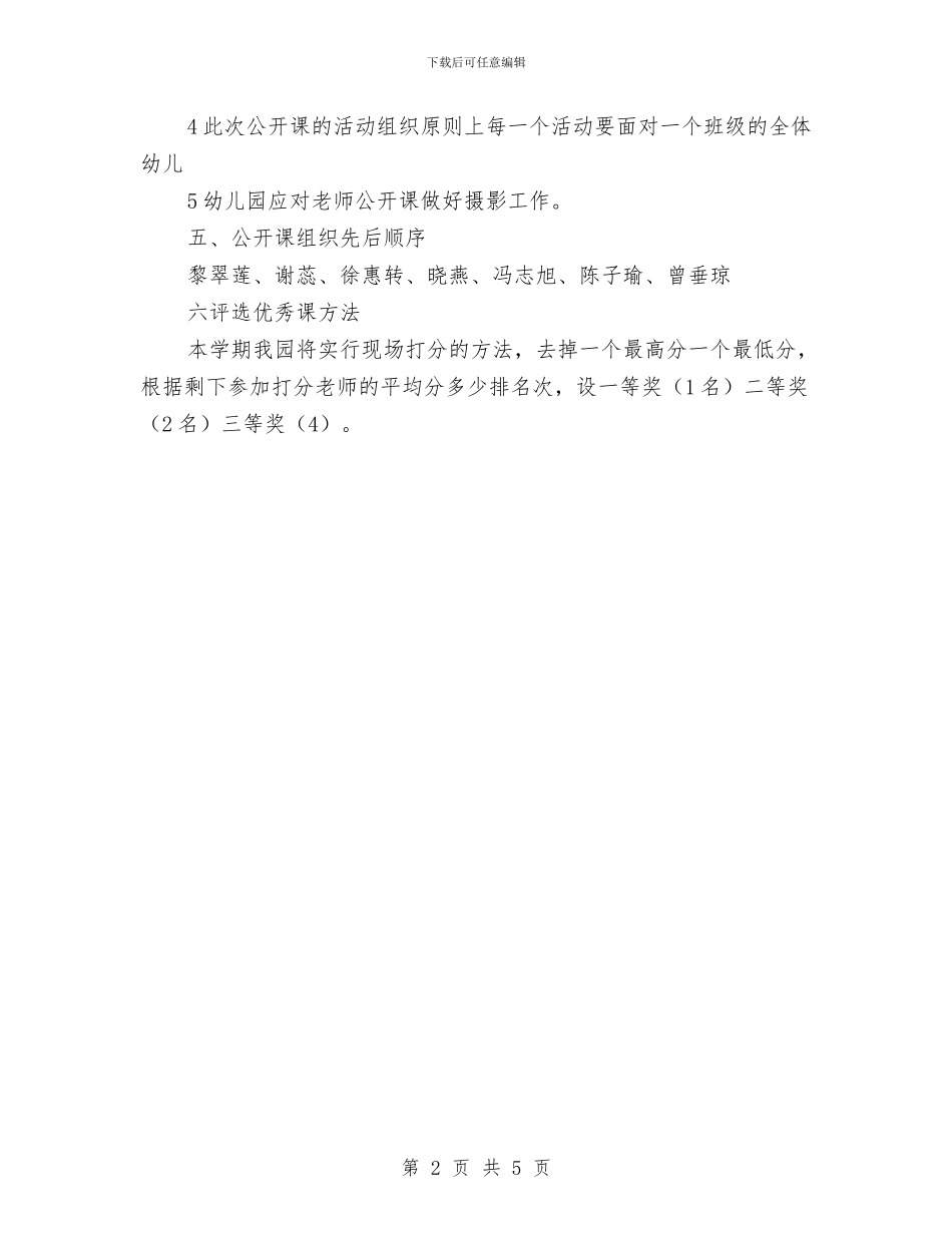 中心幼儿园2024年秋季公开课活动评比方案与中心幼儿园21016年秋季个人工作计划汇编_第2页