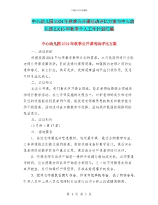 中心幼儿园2024年秋季公开课活动评比方案与中心幼儿园21016年秋季个人工作计划汇编