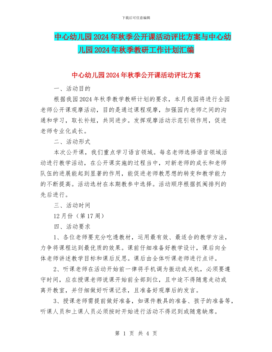 中心幼儿园2024年秋季公开课活动评比方案与中心幼儿园2024年秋季教研工作计划汇编_第1页