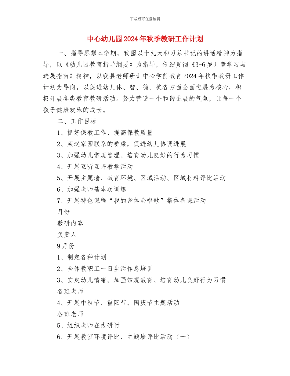 中心幼儿园2024年秋季公开课活动评比方案与中心幼儿园2024年秋季教研工作计划汇编_第3页