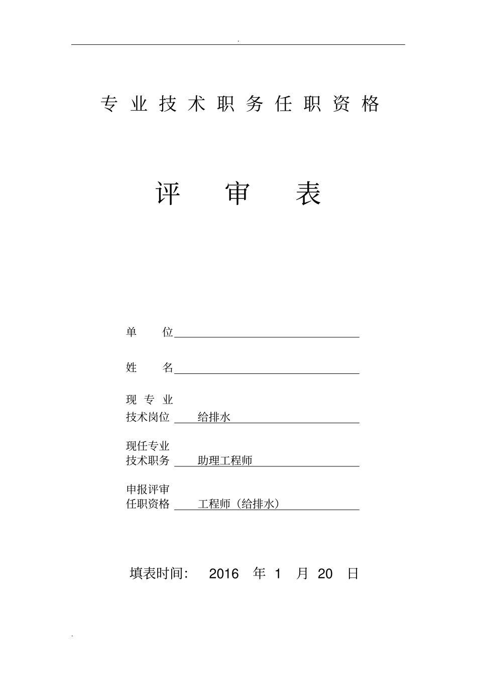 中级职称评审表_第1页