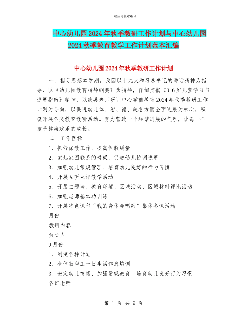 中心幼儿园2024年秋季教研工作计划与中心幼儿园2024秋季教育教学工作计划范本汇编_第1页