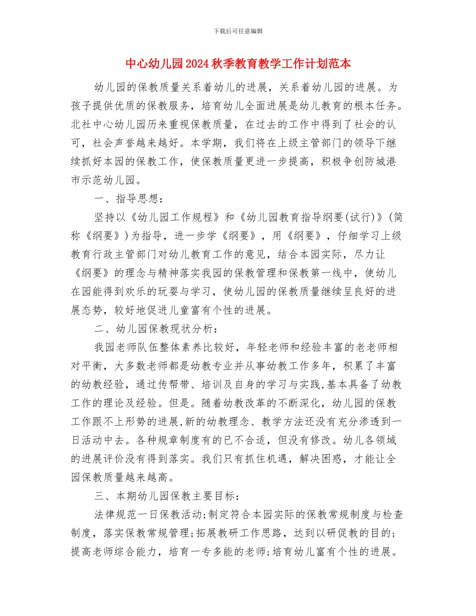 中心幼儿园2024年秋季教研工作计划与中心幼儿园2024秋季教育教学工作计划范本汇编_第3页