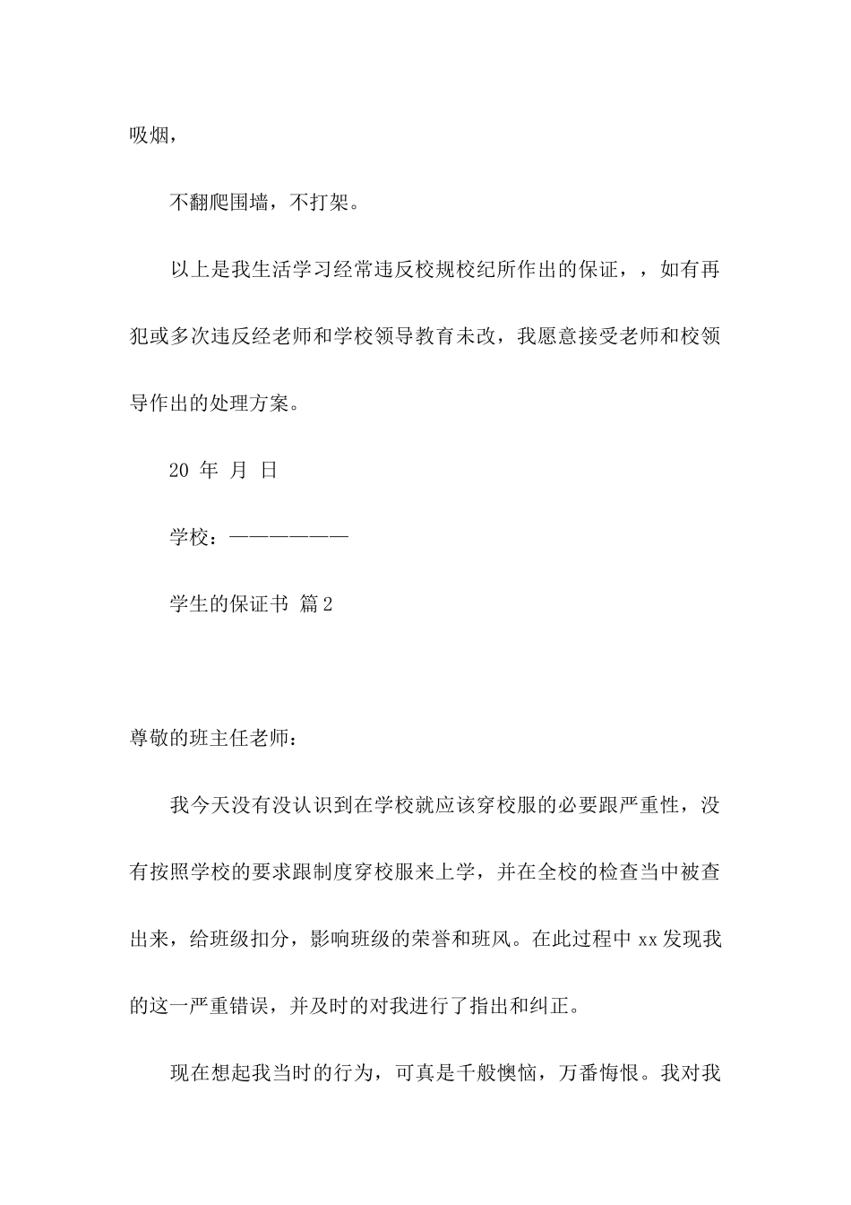 学生的保证书模板集合九篇_第3页