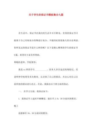 学生的保证书模板集合九篇