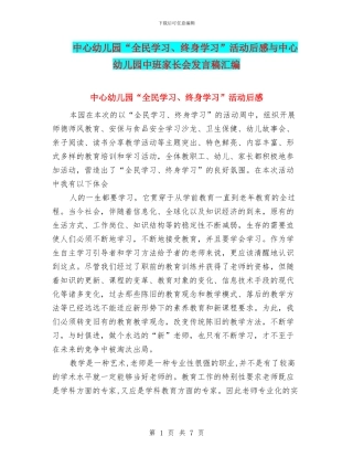 中心幼儿园“全民学习、终身学习”活动后感与中心幼儿园中班家长会发言稿汇编