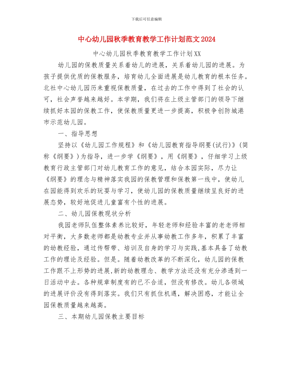 中心幼儿园“全民学习、终身学习”活动后感与中心幼儿园秋季教育教学工作计划范文2024汇编_第3页