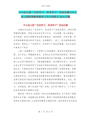 中心幼儿园“全民学习、终身学习”活动后感与中心幼儿园秋季教育教学工作计划范文2024汇编