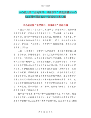 中心幼儿园“全民学习、终身学习”活动后感与中心幼儿园全园家长会计划活动方案汇编