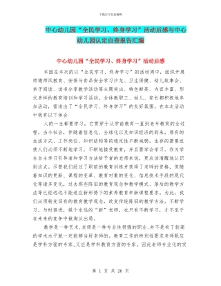 中心幼儿园“全民学习、终身学习”活动后感与中心幼儿园认定自查报告汇编
